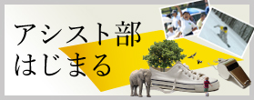 アシスト部