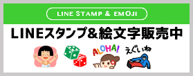 LINEスタンプ