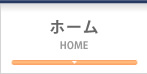 ホーム