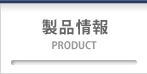 製品情報