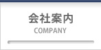 会社案内