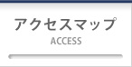 アクセスマップ